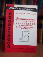 Полупроводниковые регуляторы напряжения и частоты электрических машин.