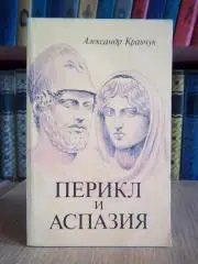 Кравчук А. Перикл и Аспазия.