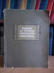 Хожение за три моря Афанасия Никитина.