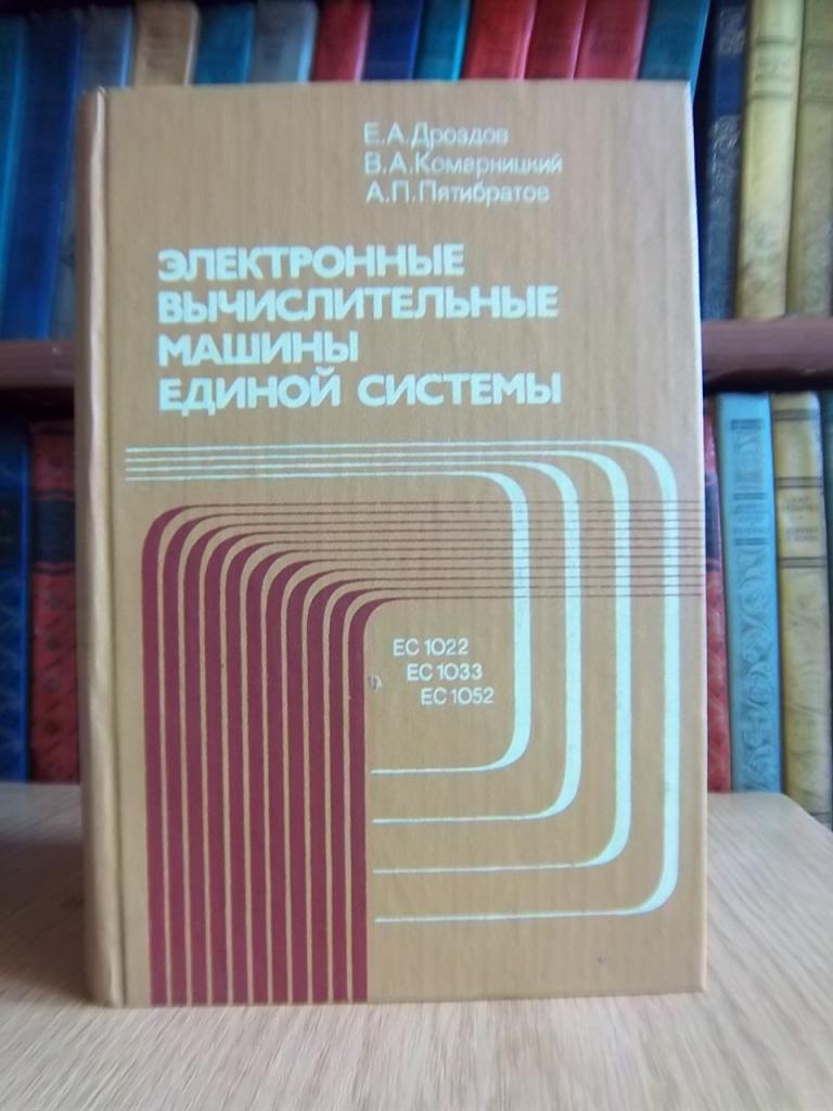 Электронные вычислительные машины Единой системы. ЕС-1022, ЕС-1033, ЕС-1050.