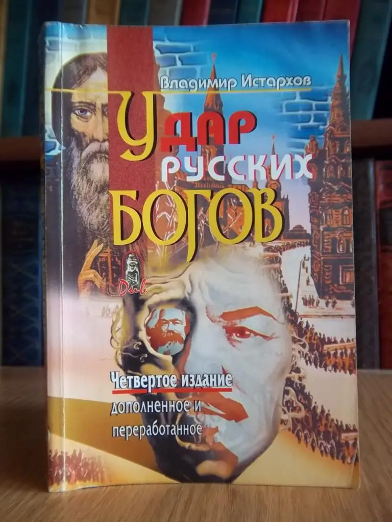 Истархов В. Удар русских богов.