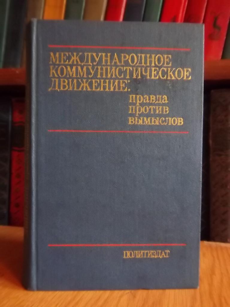 Международное коммунистическое движение: правда против вымыслов.