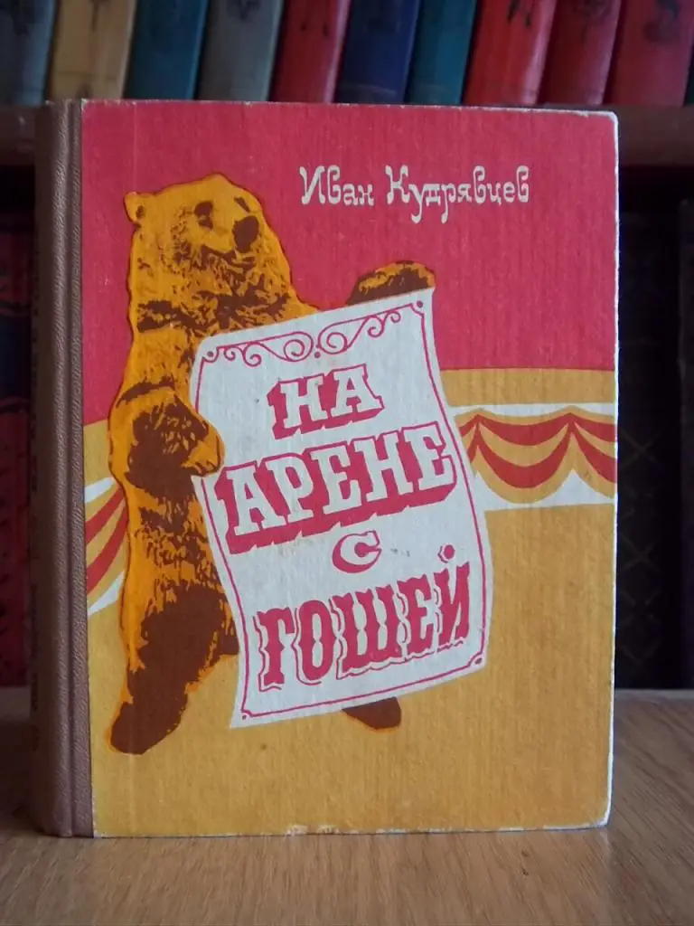 Кудрявцев И. На арене с Гошей.