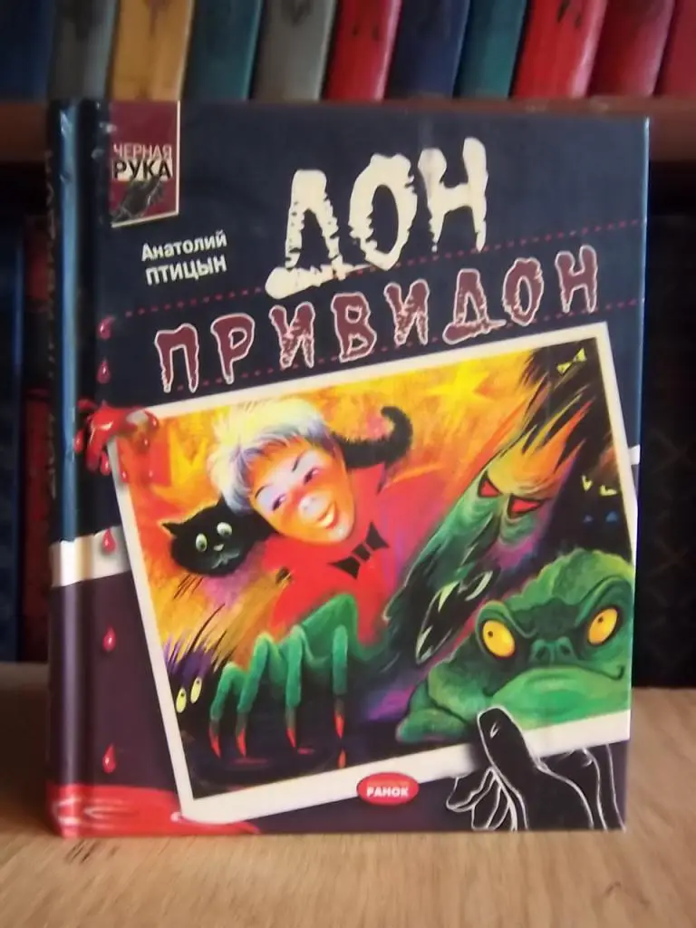 Птицын А. Дон Привидон. Серия «Черная рука».