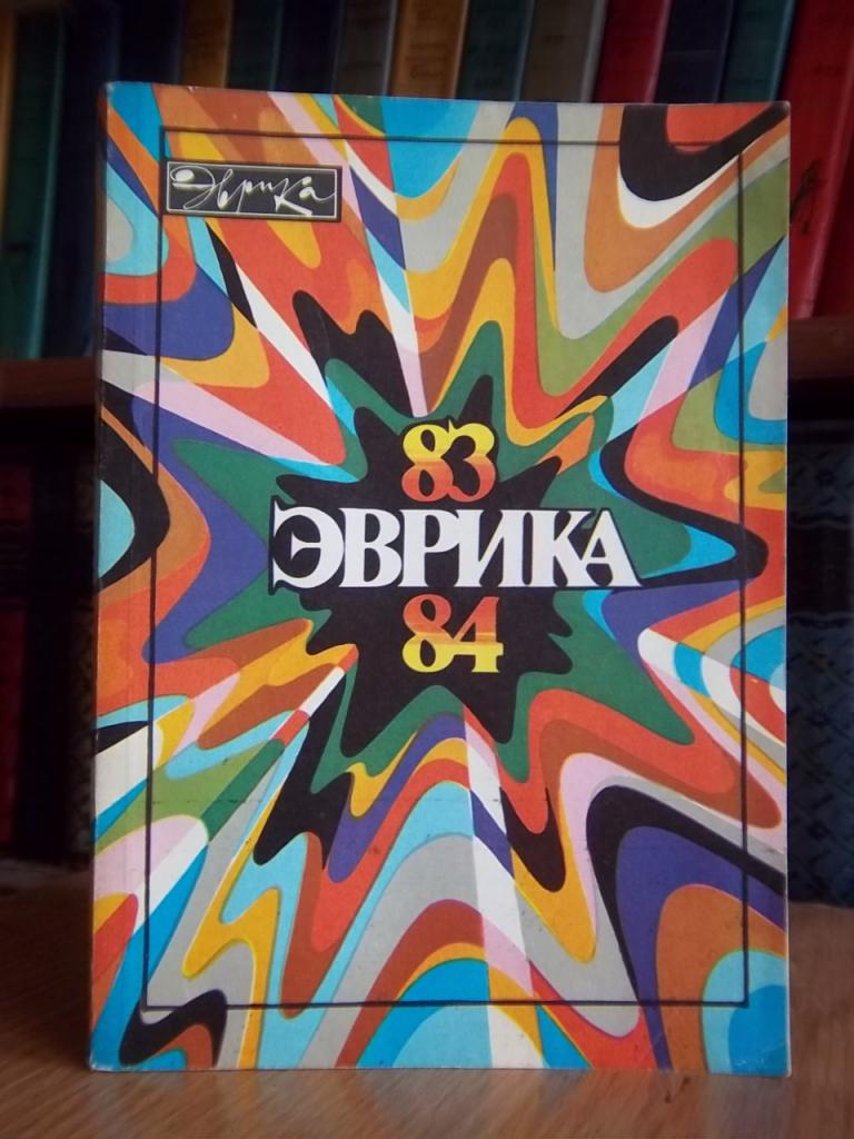 Эврика 83-84.