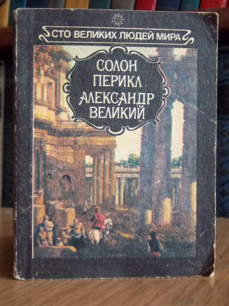 Солон Перикл. Александр Великий.