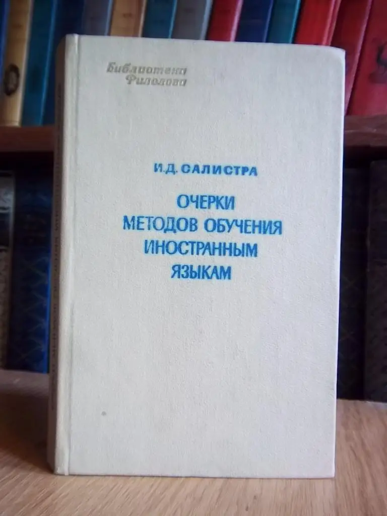 Очерки методов обучения иностранным языкам. Ситема упражнений и система занятий.
