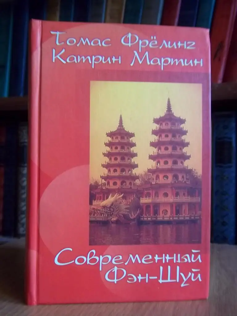 Фрелинг Т., Катрин М. Современный Фэн-Шуй.
