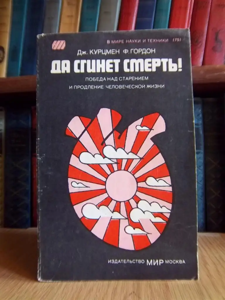 Да сгинет смерть! Победа над старением и продление человеческой жизни.