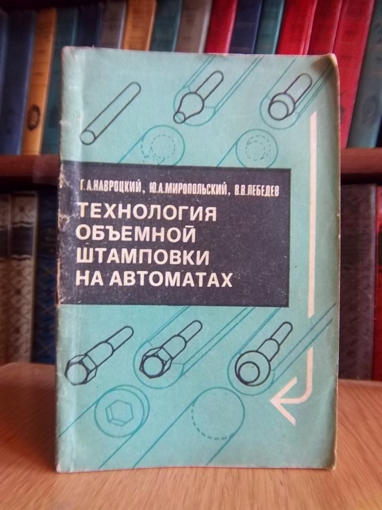 Технология объемной штамповки на автоматах.