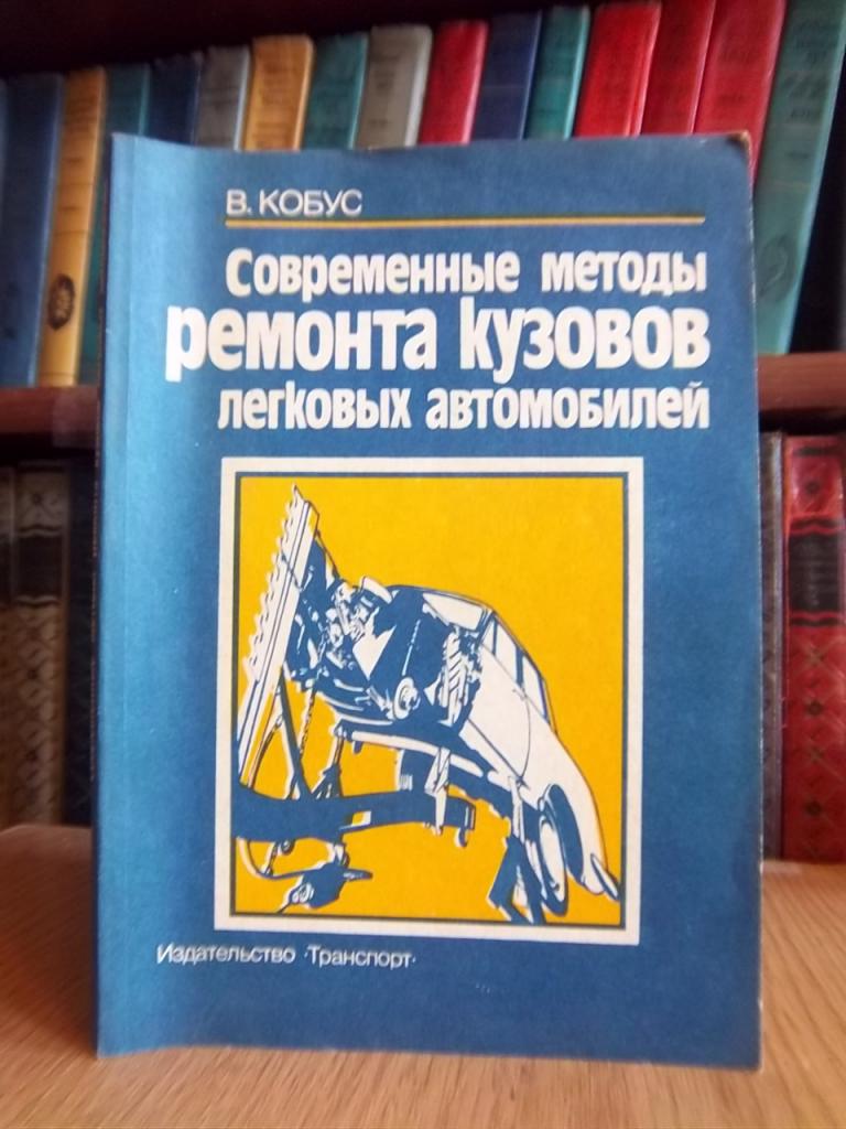 Современные методы ремонта кузовов легковых автомобилей