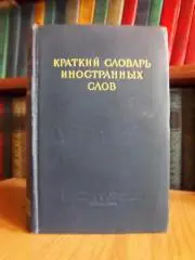 Краткий словарь иностранных слов.