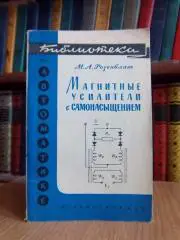 Розенблат М. Магнитные усилители с самонасыщением. «Библиотека по автоматике».