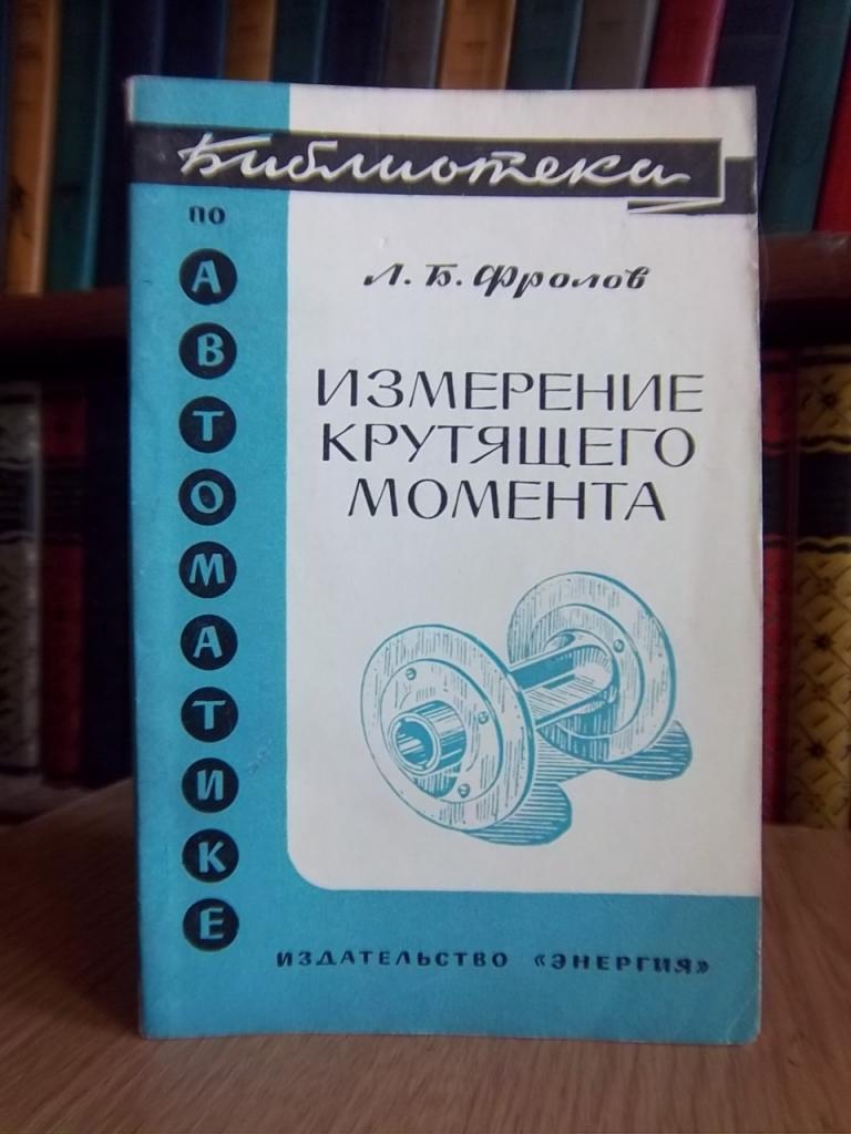 Фролов Л. Измерение крутящего момента.