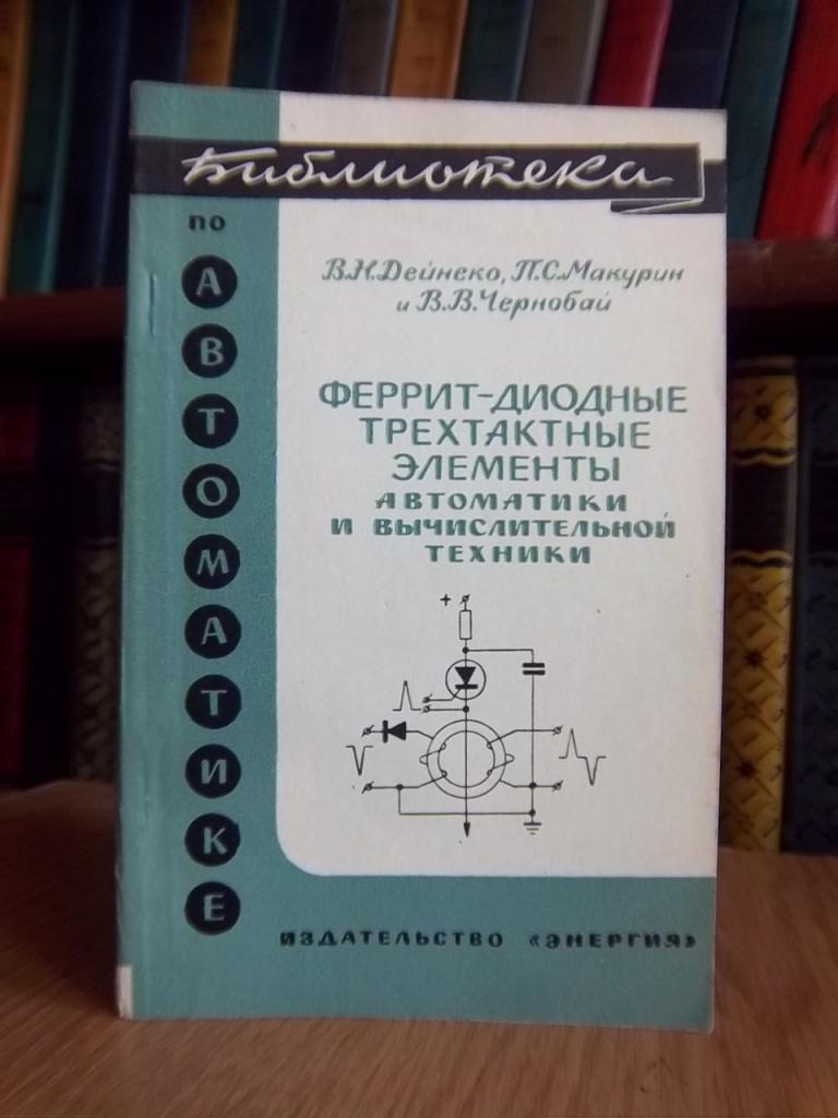 Феррит-диодные трехактные элементы автоматики и вычислительной техники.