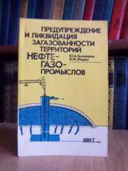 Предупреждение и ликвидация загазованности территорий нефтегазопромыслов.