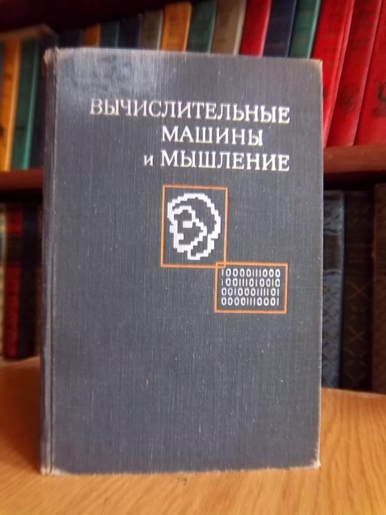 Вычислительные машины и мышление.