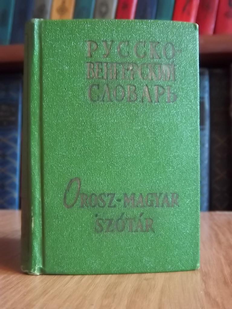 Русско-венгерский словарь. 