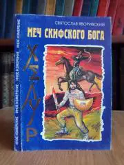 Яворивский С. Хелур. Меч скифского бога.