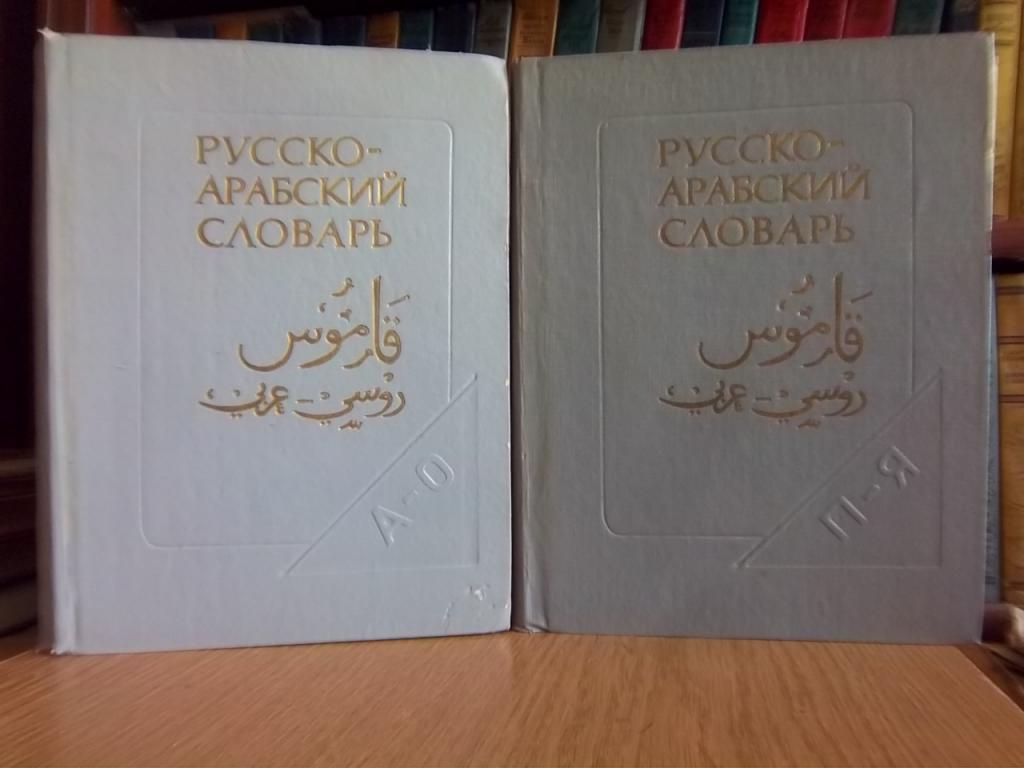 Русско - арабский словарь. Комплект в 2 томах.