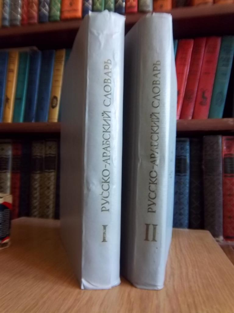 Русско - арабский словарь. Комплект в 2 томах. 1