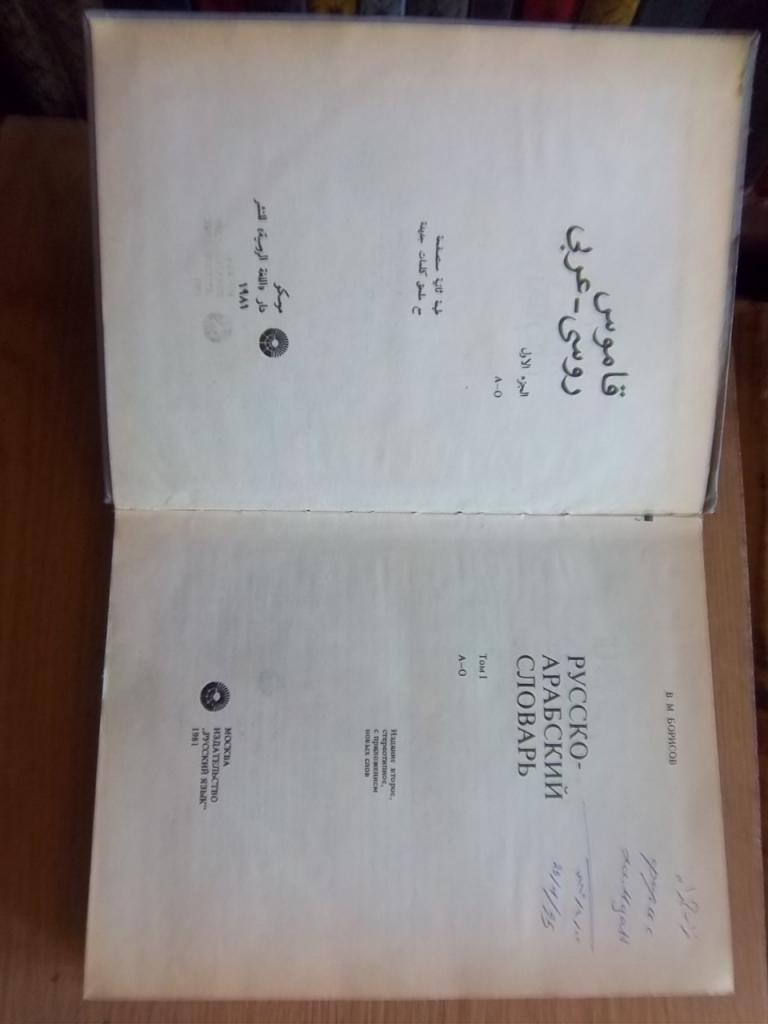 Русско - арабский словарь. Комплект в 2 томах. 2