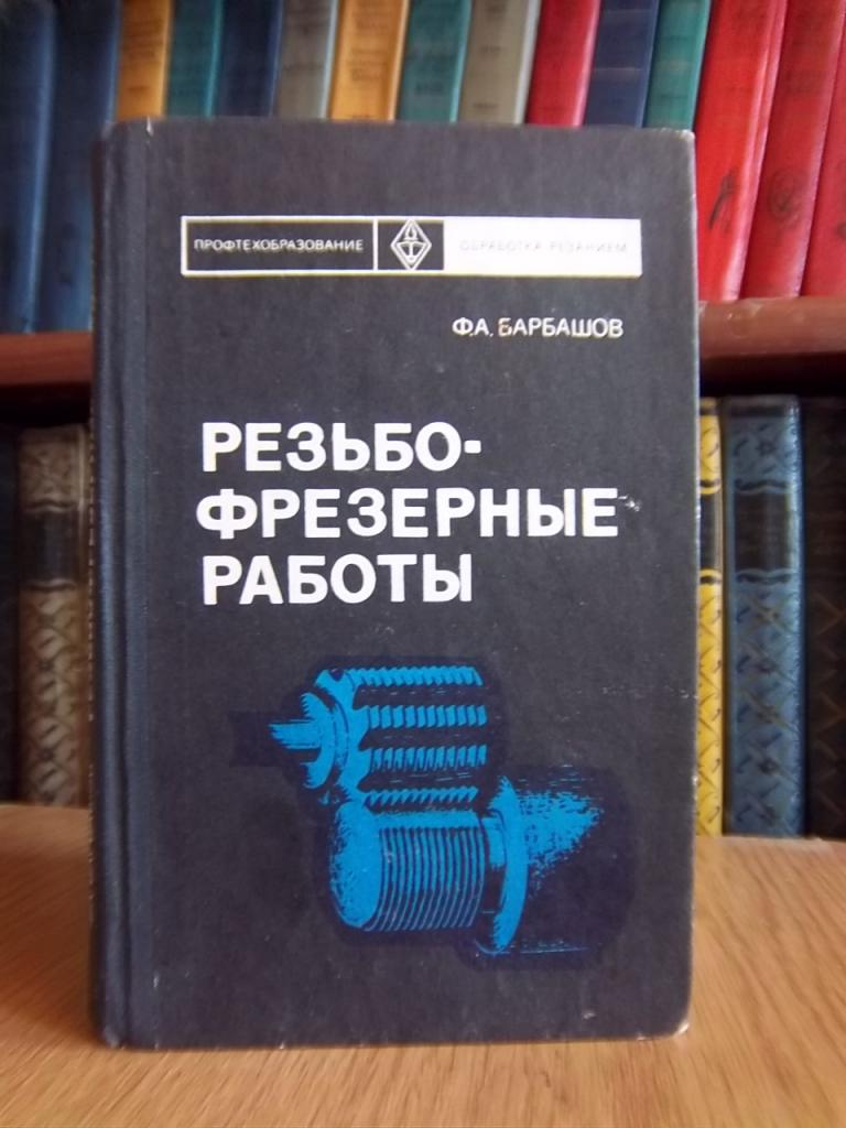 Барбашов Ф. Резьбофрезерные работы.