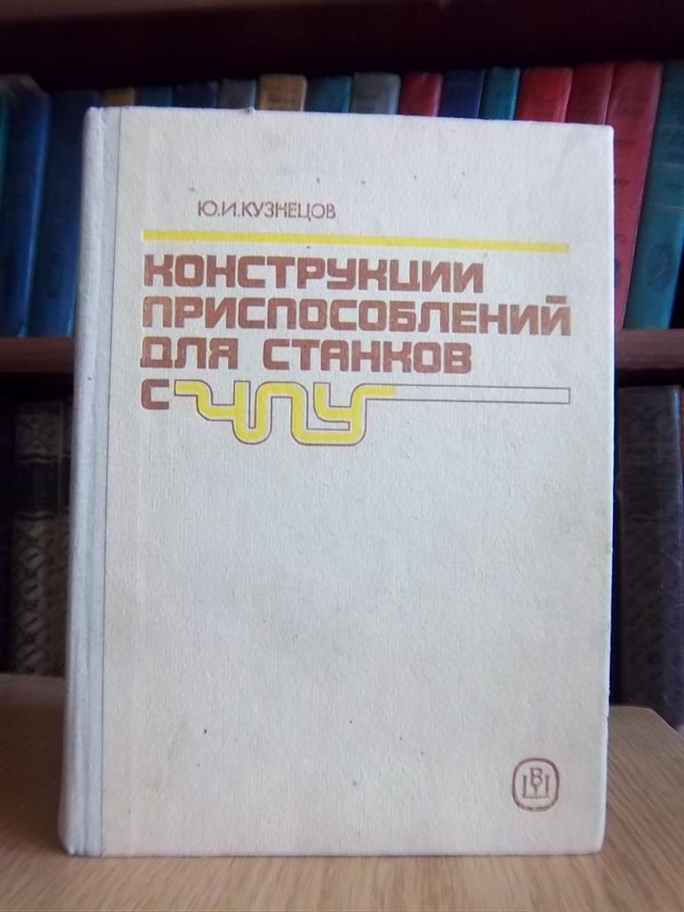 Конструкции приспособлений для станков с ЧПУ.