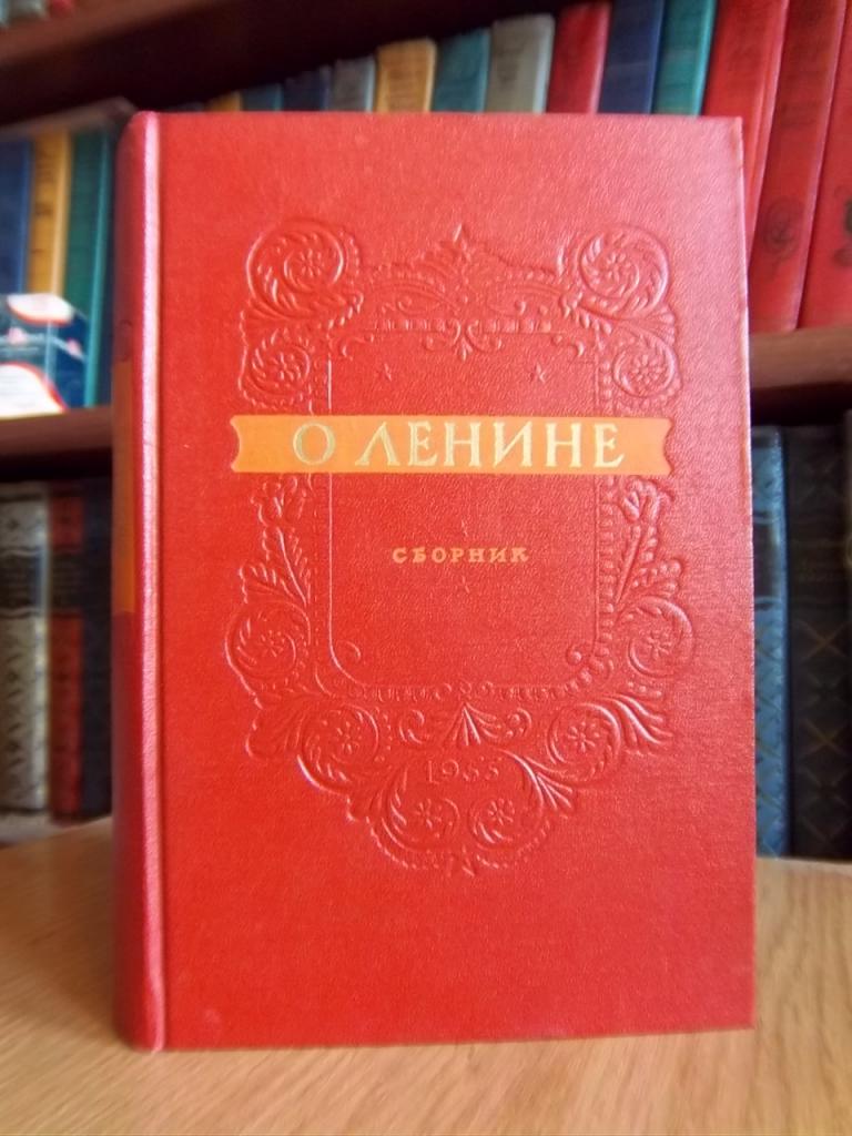 О Ленине. Сборник.