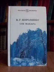 Сон макара короленко иллюстрации. Произведения короленко сон макара. Короленко владимир галактионович сон макара. Короленко в якутии презентация. Сон макара короленко краткое содержание.