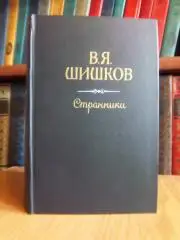 Шишков В. Рассказы. Странники.