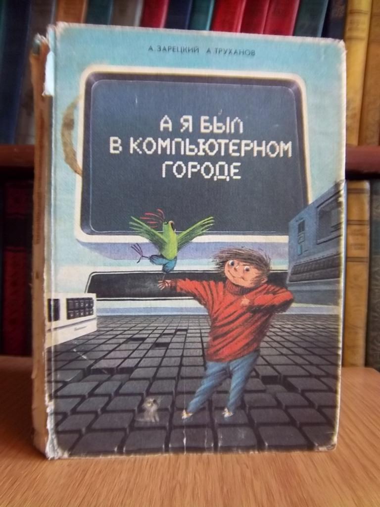 А я был в компьютерном городе. Взаправдашняя сказка о том, как мальчик Алеша неожиданно попадает в Компьютерный Город Симплекс,