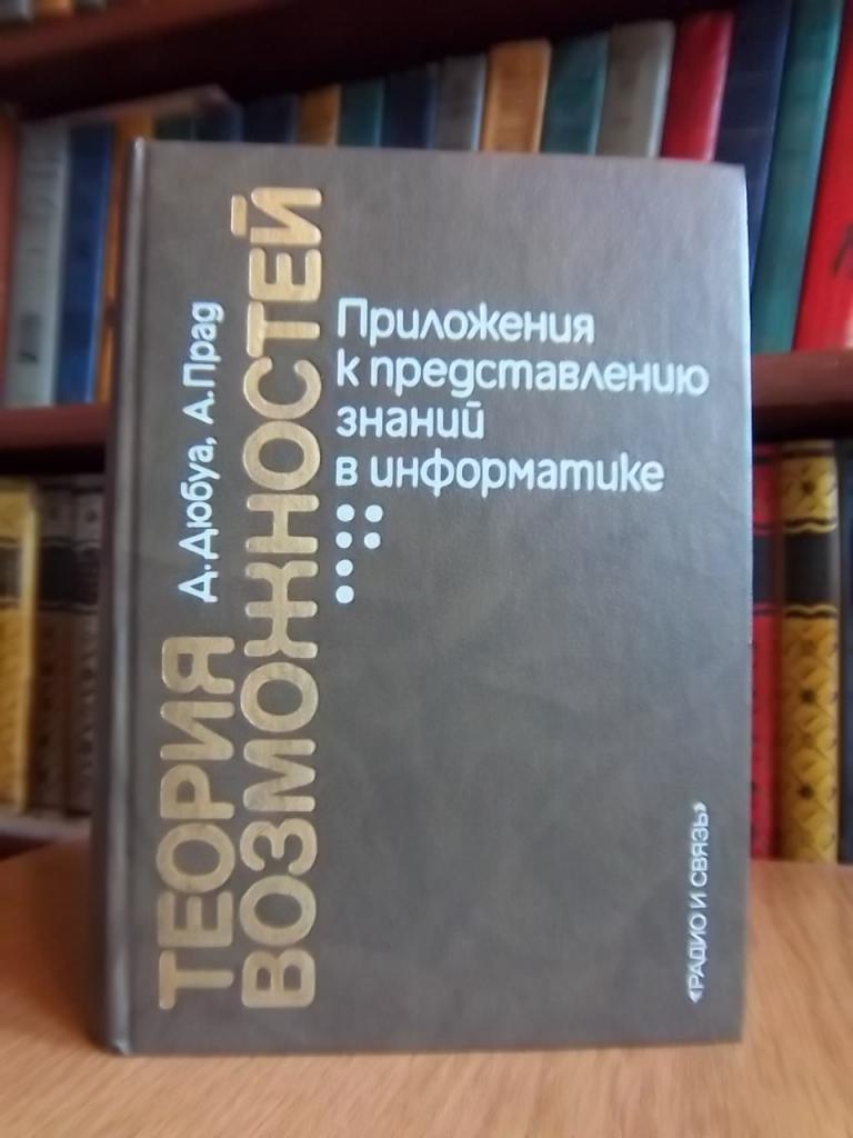 Теория возможностей. Приложения к представлению знаний в информатике.