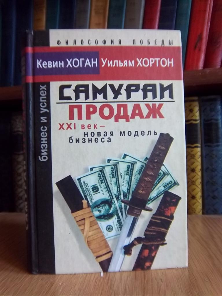 Самураи продаж. XXI век - новая технология продаж.