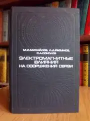 Электромагнитные влияния на сооружения связи.