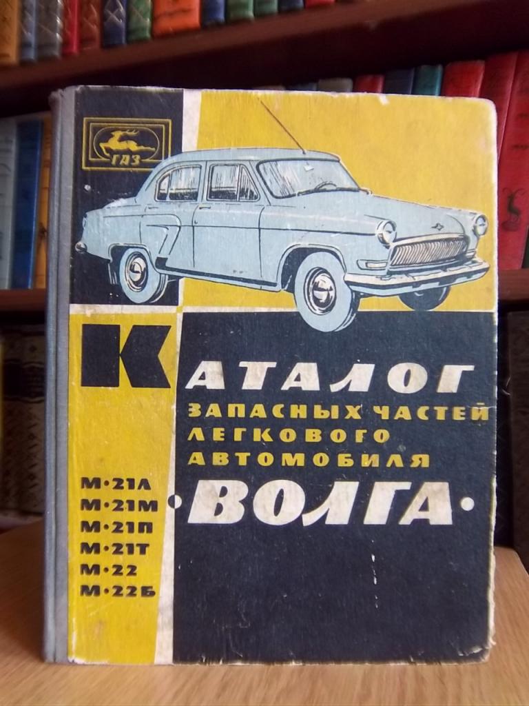 Каталог запасных частей легкового автомобиля «Волга» М-21Л, М-21М, М-21П, М-21Т, М-22, М-22Б.