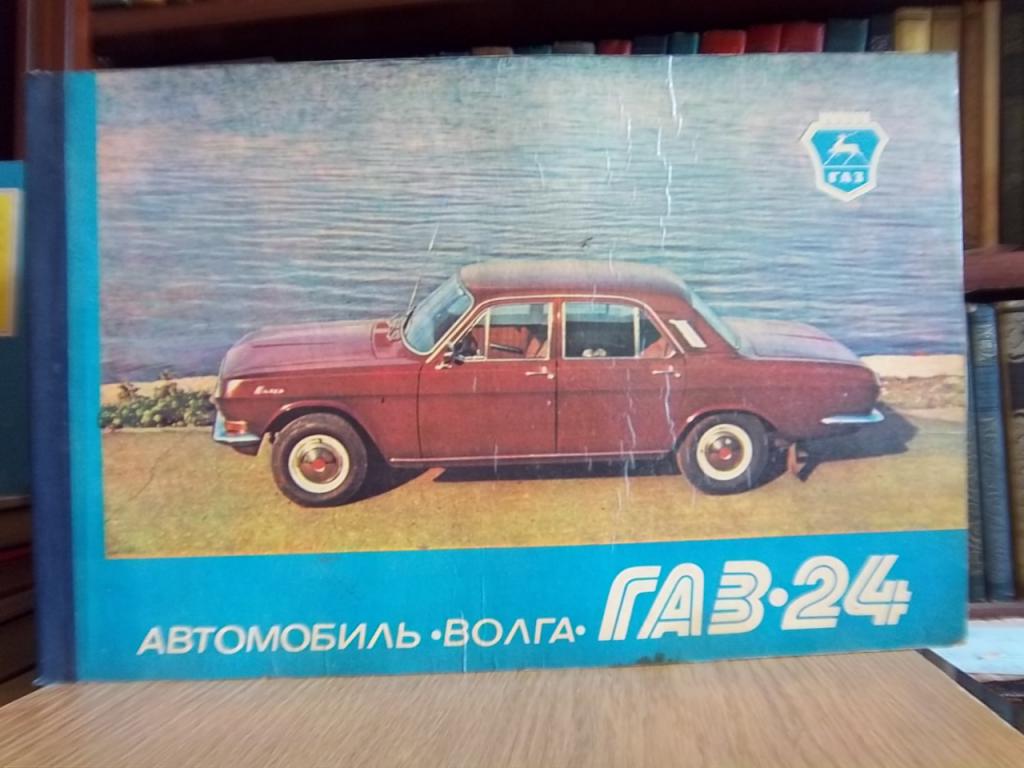 Автомобиль Волга ГАЗ-24. Многокрасочный альбом.