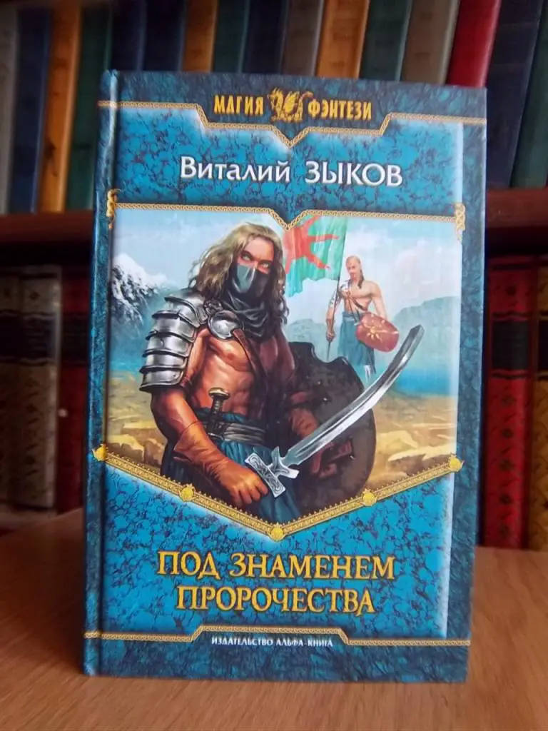 Зыков Виталий Под знаменем пророчества.