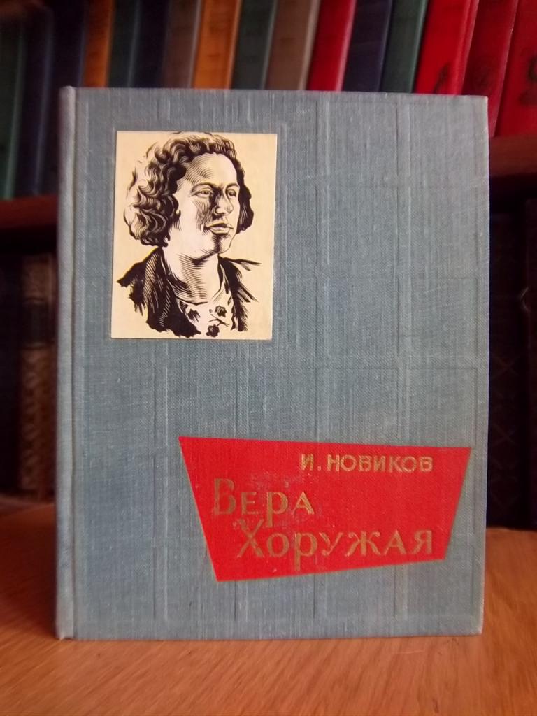 Вера Хоружая. (Очерк о жизни и деятельности пламенной коммунистки).