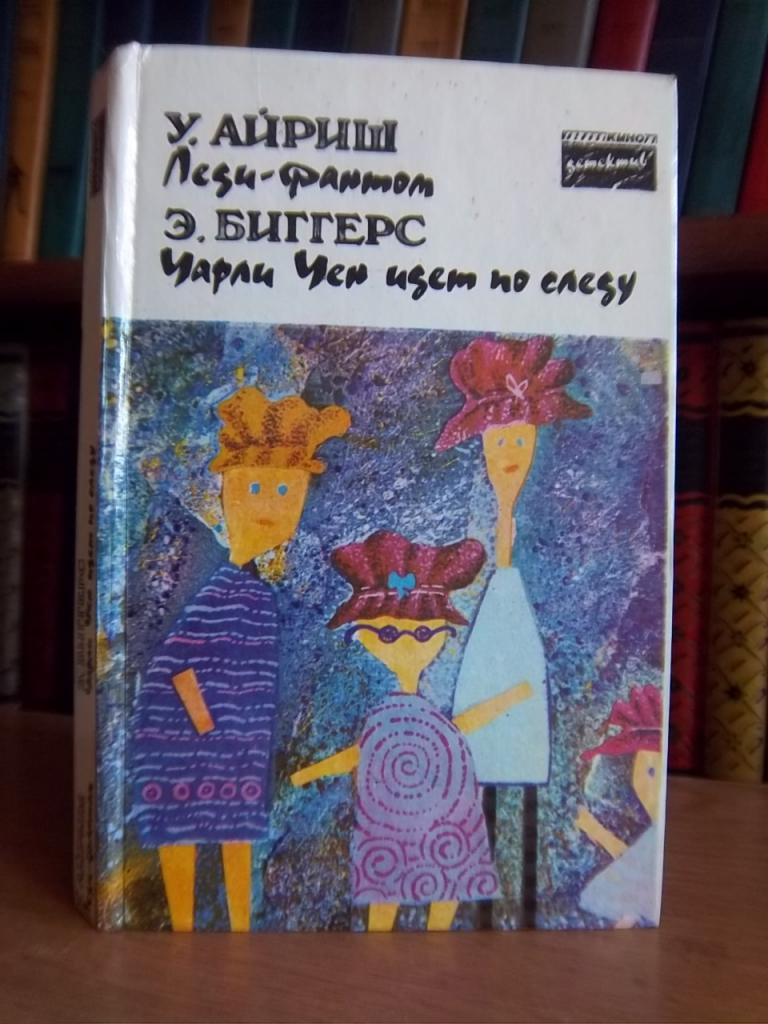 Айриш У. Леди-фантом., Биггерс Э. Чарли Чен идет по следу. 