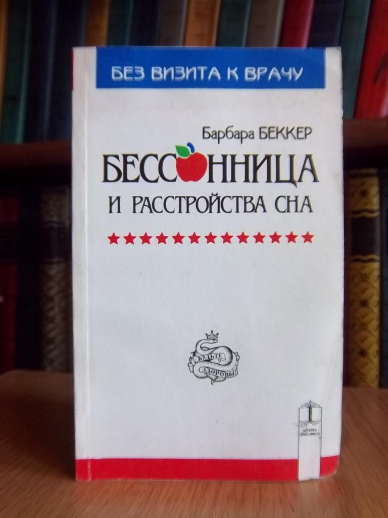 Бессоница и расстройства сна. Диагноз, лечение и методы альтернативной терапии.