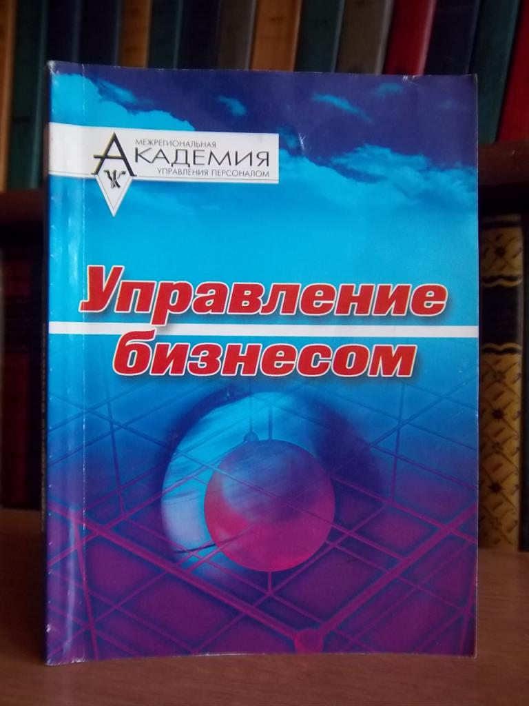 Управление бизнесом. Экспресс-курс для деловых людей.