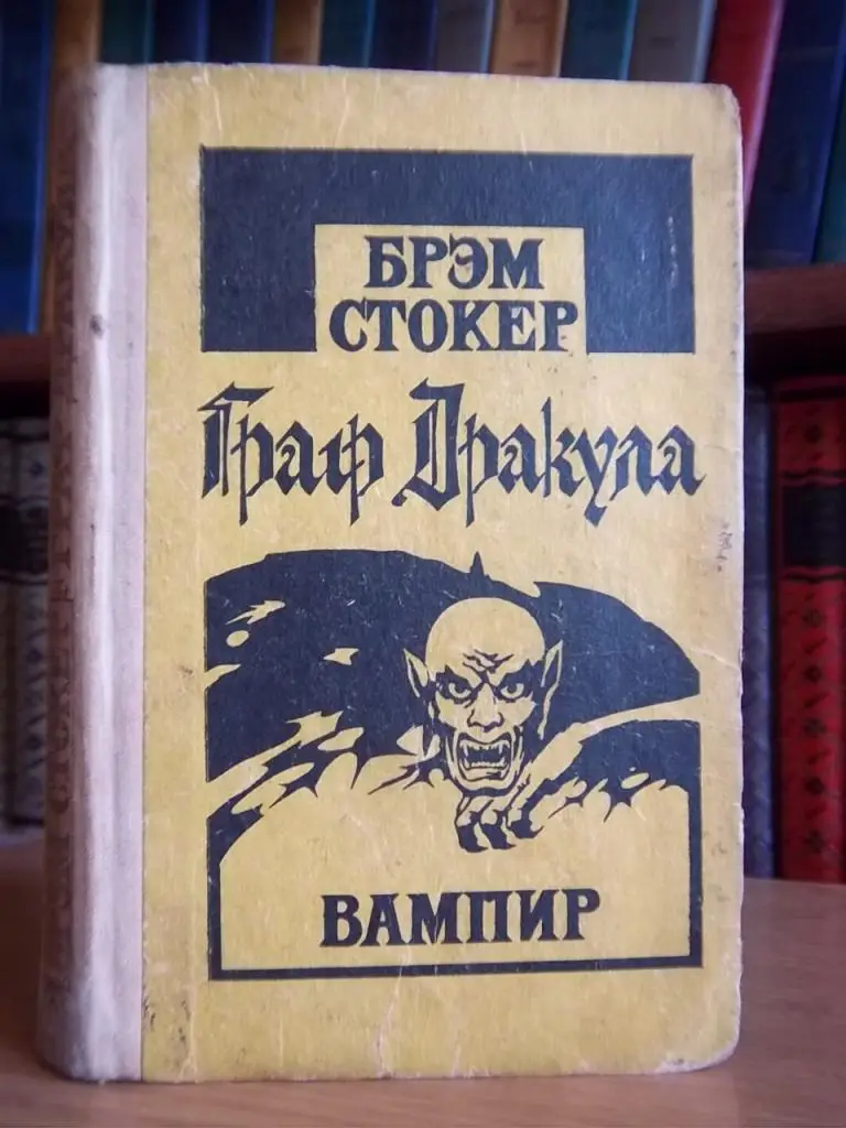Стокер Брэм Вампир (Граф Дракула).