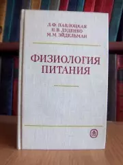 Физиология питания.