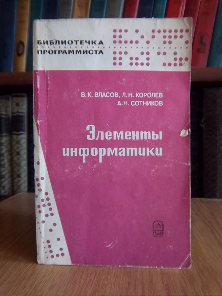 Власов В., Королев Л. Элементы информатики. «Библиотечка программиста».