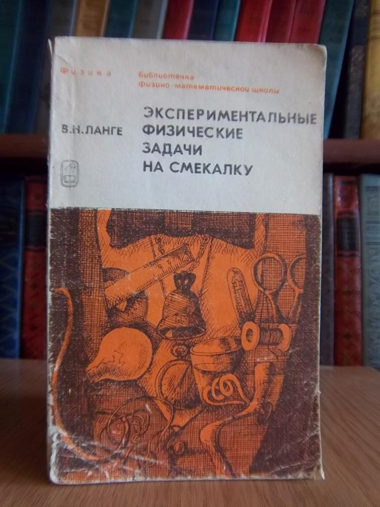 Экспериментальные физические задачи на смекалку.