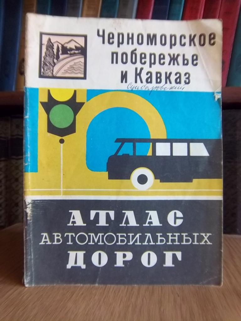 Черноморское побережье и Кавказ. Атлас автомобильных дорог.