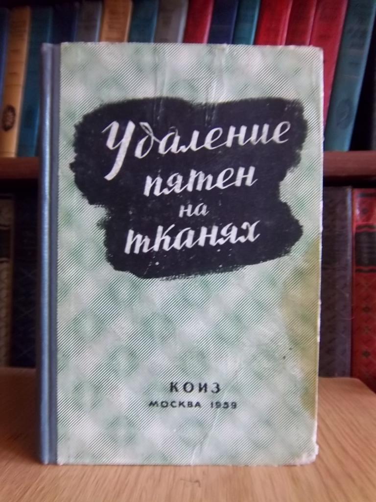 Удаление пятен на тканях (искусство деташирования).