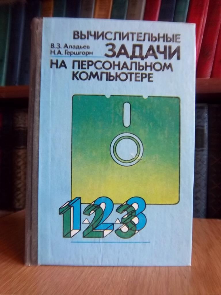 Вычислительные задачи на персональном компьютере.