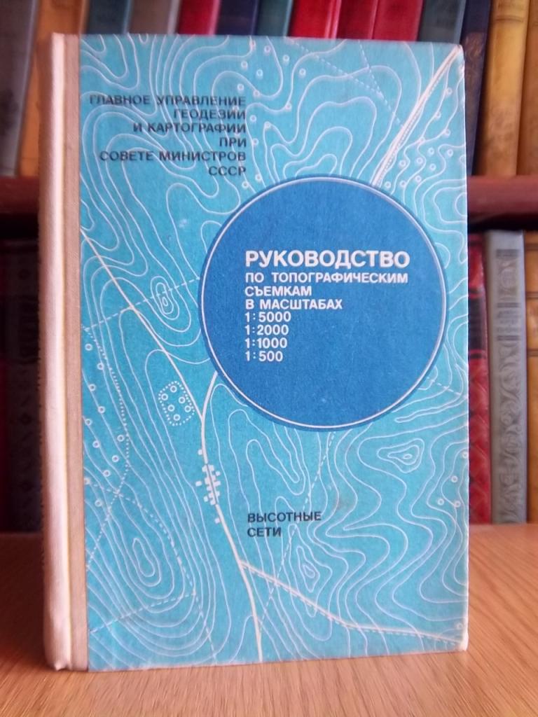 Руководство по топографическим съемкам в масштабах 1:5000, 1:2000, 1:1000, 1:500. Высотные сети